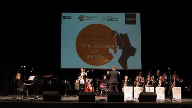 Gerald Marks & Seymour Simon - «All Of Me». Биг-бэнд Академии джаза п_у Дениса Мельникова