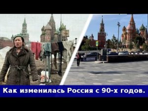 Как изменилась Россия с 90-х годов.
