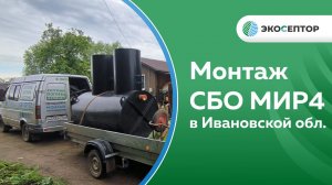 Монтаж станции глубокой биологической очистки #СБО МИР 4 с принудительным выбросом в Ивановской обл.