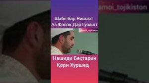 ШАБЕ БАР НИШАСТ АЗ ФАЛАК ДАР ГУЗАШТ КОРИ ХУРШЕД ДАР КАНАЛ ПАТПИСАТСИЯ КУНЕД