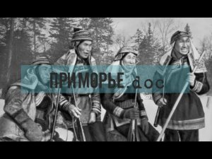 Как живет исчезающий и таинственный народ удэге / Приморье.doc