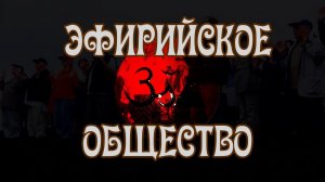 Эфирийское Общество (Общество Этериуса)