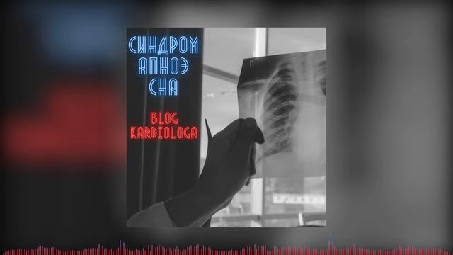 АПНОЭ СНА и влияние на сердце