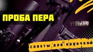 Прохождение квеста Проба пера