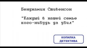 Бенджамин Стивенсон. Каждый в нашей семье кого-нибудь да убил