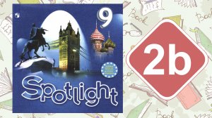 Spotlight 9. Модуль 2b. Listening & Speaking