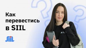 Как перевестись в SIIL _ Как перевестись в другой вуз 2024