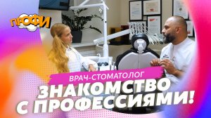 Врач-стоматолог. ЗНАКОМИМСЯ С ПРОФЕССИЯМИ