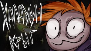 Халахун Крыг  // Супер история // Немного анимации