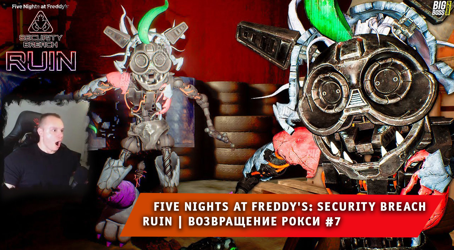 НОВЫЙ ФНАФ 9 РУИНЫ #7 ➤ Возвращение Рокси ➤ FNAF RUIN Security Breach ➤ Прохождение 5 ночей с фредди