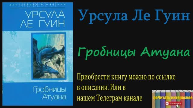 Книга: Урсула Ле Гуин - Гробницы Атуана смотреть онлайн