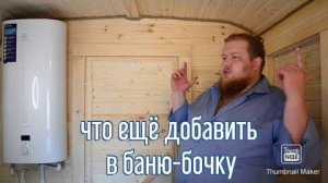 Баня-бочка с ИНДИВИДУАЛЬНЫМИ опциями