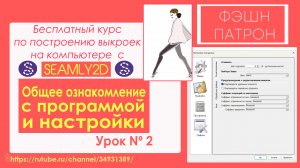 2. Обзор программы для построения выкроек на компьютере Seamly / Valentina . Бесплатный курс