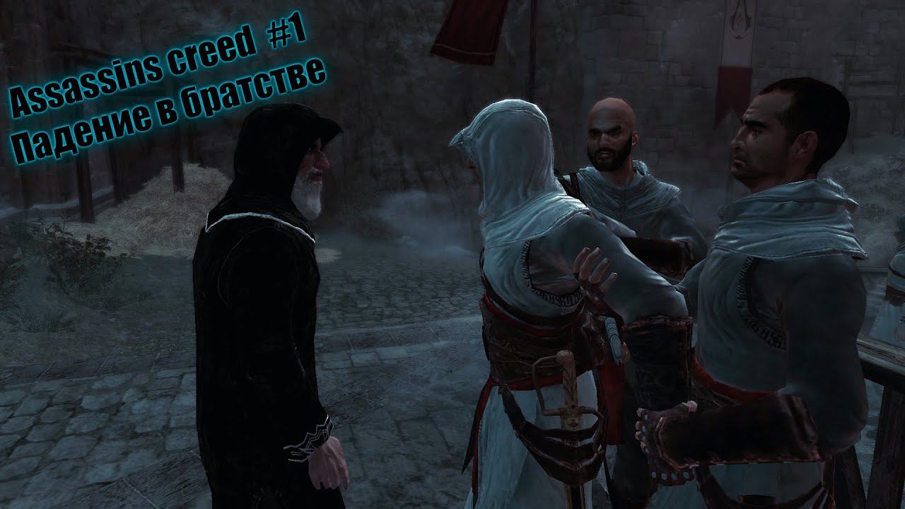 Assassins creed  #1 Падение в братстве