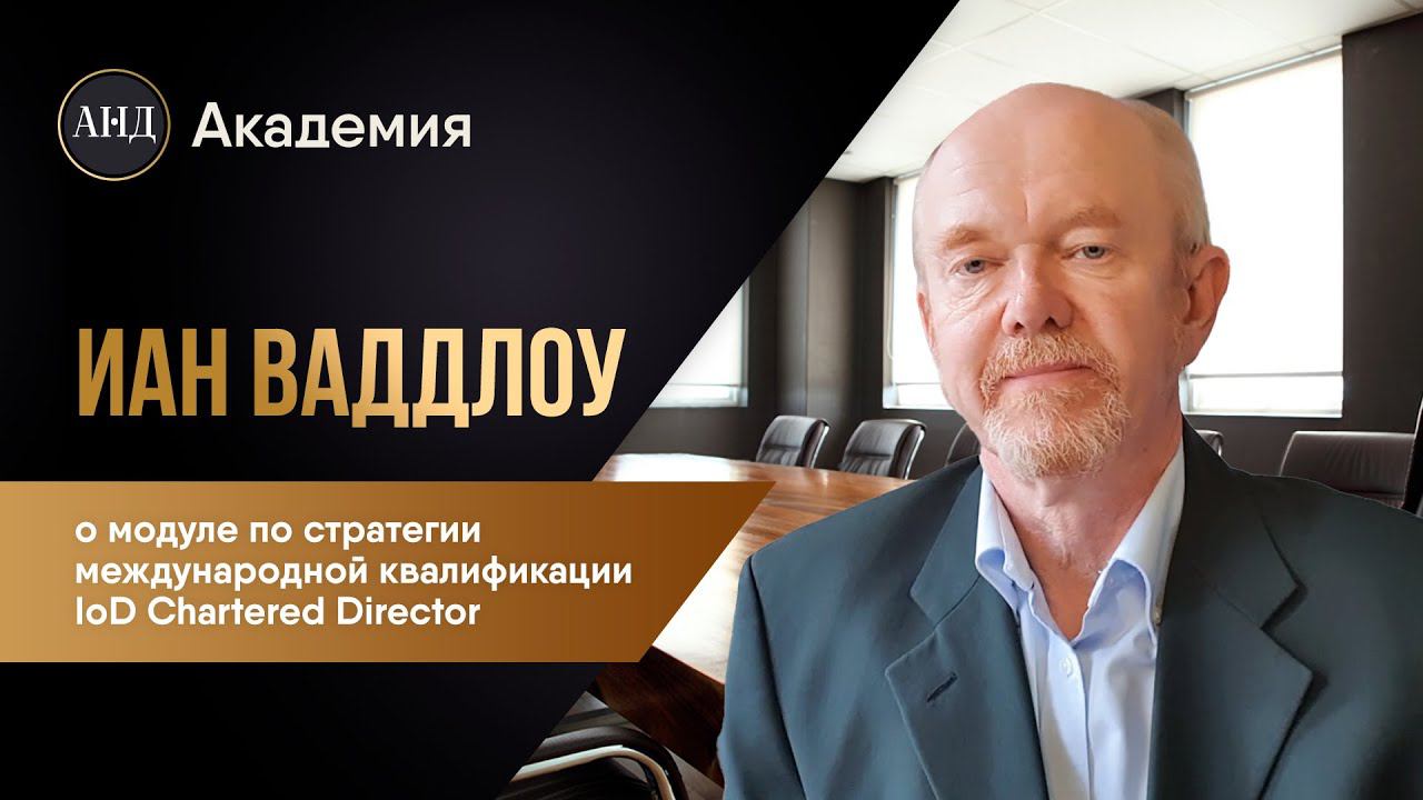 Иан Ваддлоу, спикер модуля по стратегии международной программы IoD Chartered Director