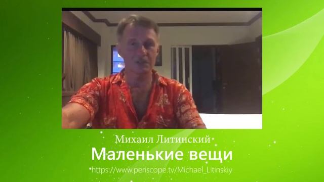 Михаил Литинский. Мелочи, которые решают всё!