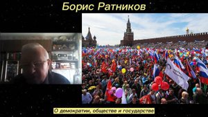 Борис Ратников - О демократии, обществе и государстве.