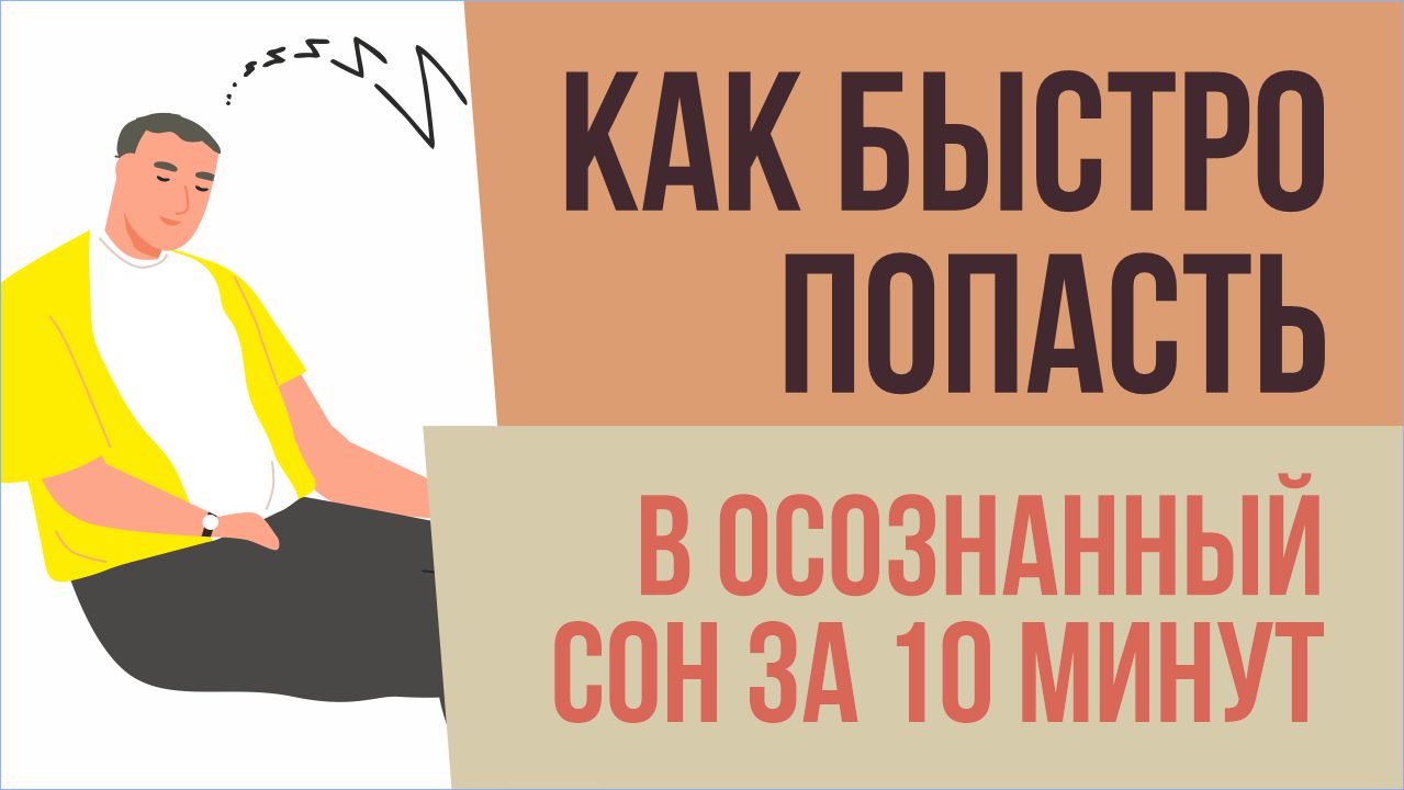 Как быстро попасть в осознанный сон за 10 минут! | Евгений Грин