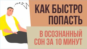 Как быстро попасть в осознанный сон за 10 минут! | Евгений Грин