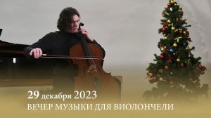 ВЕЧЕР МУЗЫКИ ДЛЯ ВИОЛОНЧЕЛИ. 29.12.2023