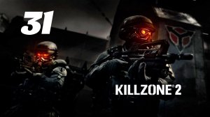 Killzone 2 Часть: Крейсер Глава: Аварийная лестница