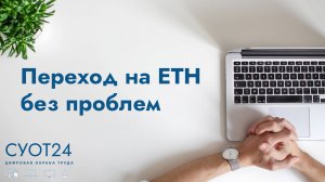 Переход на ЕТН без проблем