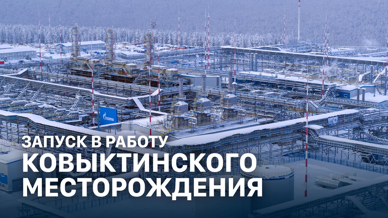Ковыктинское месторождение укпг. Сила Сибири Ковыктинское месторождение. Ковыктинское ГКМ.