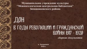 Дон в годы революции и Гражданской войны. Сборник документов. Марфенко О.А. ЦБ 2020.mp4