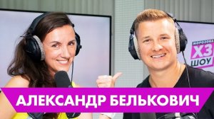 Александр Белькович: про еду с пола, чемодан жевачки и блюдо от уборщицы