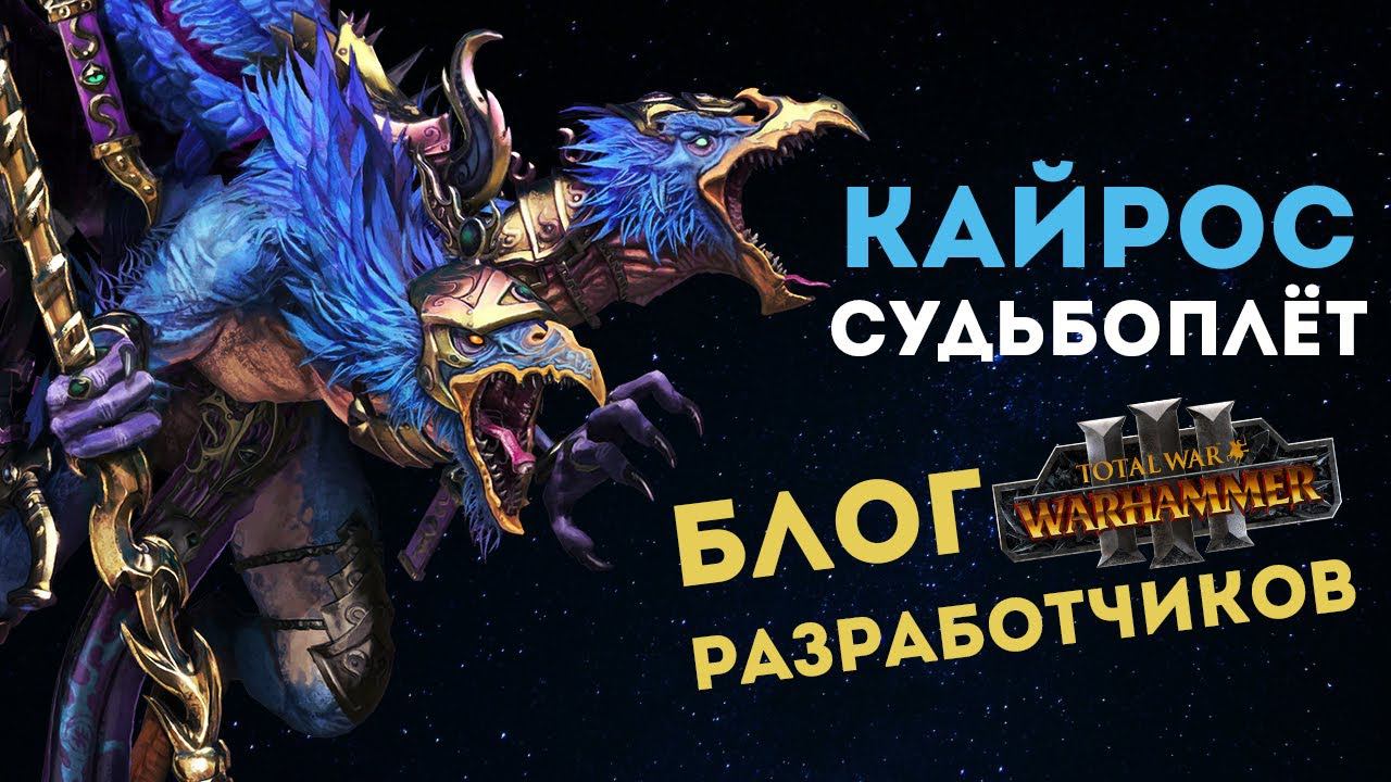 Кайрос Судьбоплёт введение от разработчиков Total War Warhammer 3