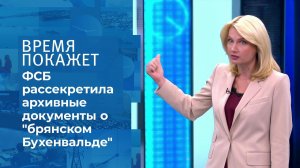 "Брянский Бухенвальд". Время покажет. Фрагмент выпуска от 31.05.2021