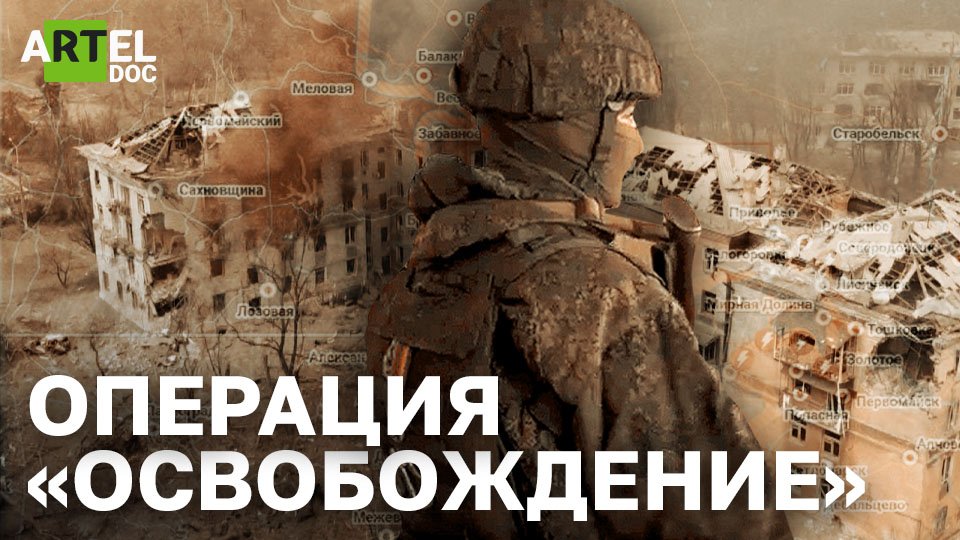 Операция Освобождение