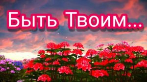 Быть Твоим - лучший в мире удел! Христианская песня.