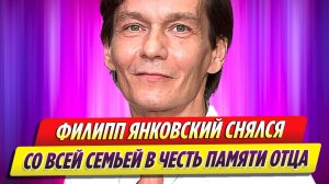 Филипп Янковский снялся со всей семьёй в честь памяти Олега Янковского