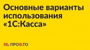 Основные варианты использования 1C Касса