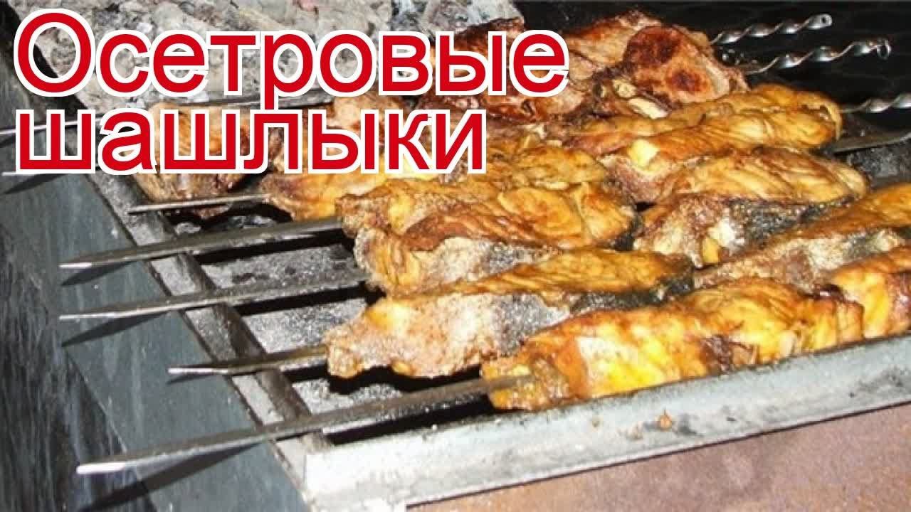 Рецепты из осетра - как приготовить осетра пошаговый рецепт на 10 - Осетровые шашлыки за 60 минут