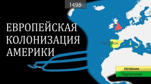 Европейская колонизация Америки - на карте |История|Политика|Америка