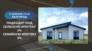 ДОМ В МАЙСКОМ, 115М², 6,3 МЛН✨Дом в Белгороде 3 спальни✨Сельская ипотека, семейная ипотека!!