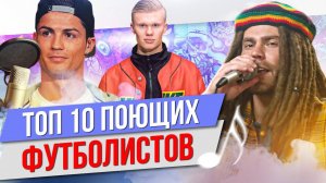 ТОП 10 Поющих футболистов