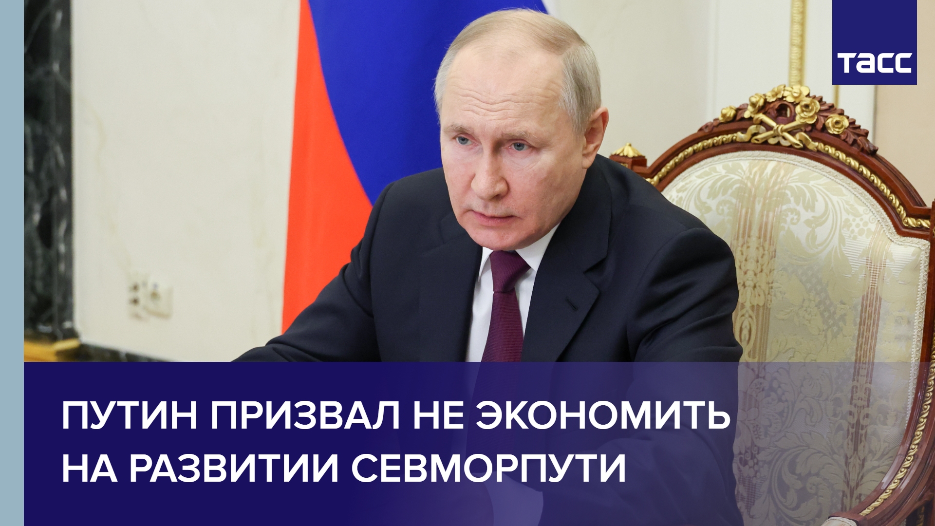 Путин призвал не экономить на развитии Севморпути