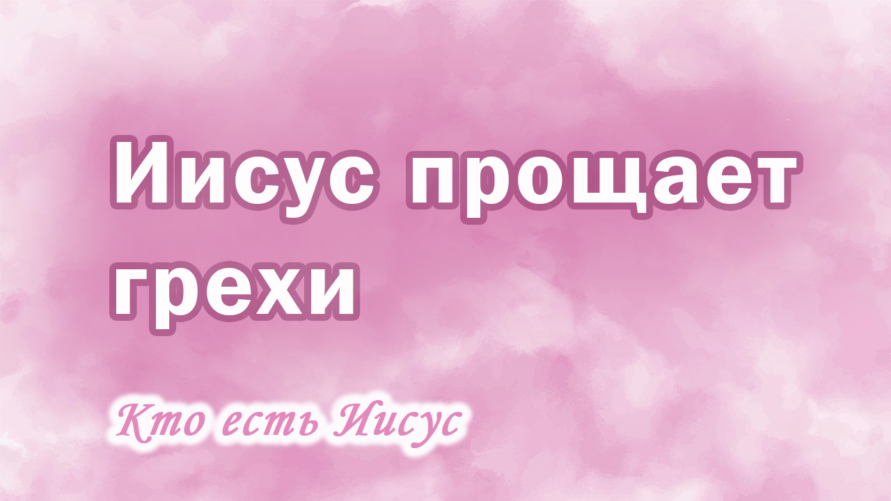 16. Иисус прощает грехи, Ц.Сонрак, Верийское движение, пастор Ким Ги Донг