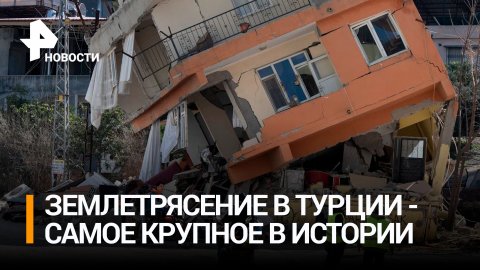 Число жертв землетрясения в Турции достигло 35,4 тысяч / РЕН Новости