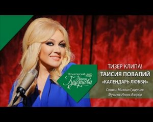 ТИЗЕР! Таисия Повалий - Календарь любви (2013)