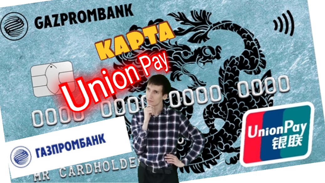 Именная карта unionpay газпромбанк