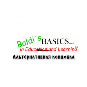 BALDI'S BASICS: АЛЬТЕРНАТИВНАЯ КОНЦОВКА