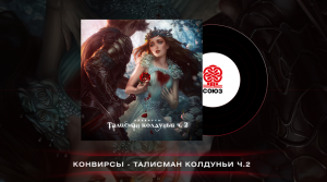 КОНВИРСЫ - Талисман колдуньи ч.2(2023)