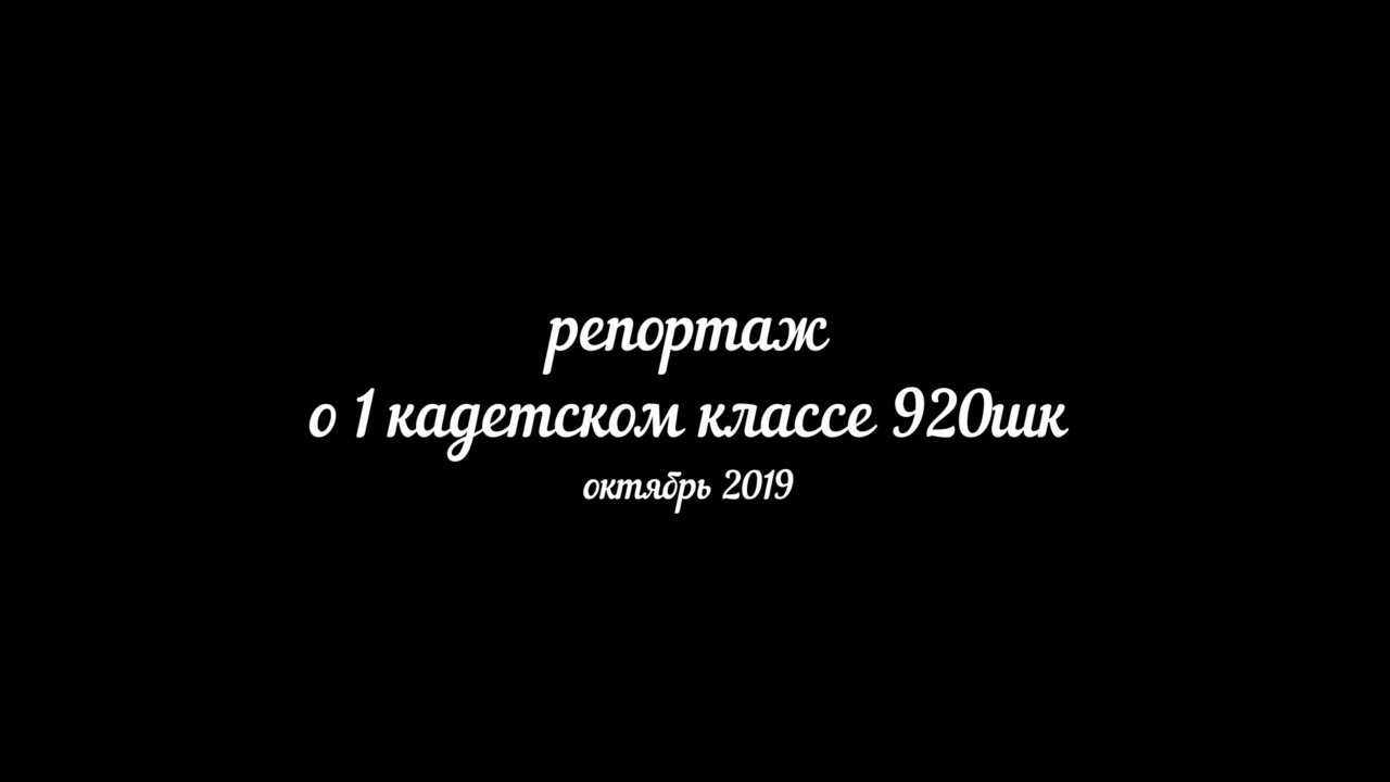 1 кадетский класс . Начало.
