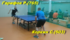 Встреча  Гарифов Р.(765) - Коркин С.(503). Турнир в клубе TTHOUSE  15.01.23.