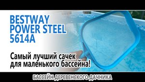 Лучший сачок для маленького бассейна