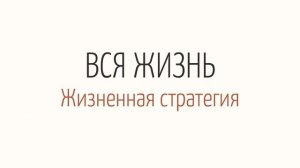 Как распорядиться жизнью?